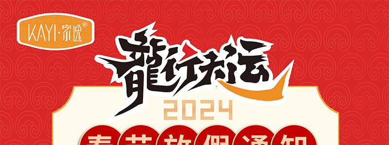 2024春节放假通知